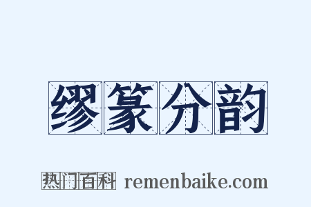 缪篆分韵是什么意思的图片